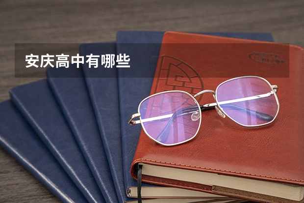 安庆高中有哪些