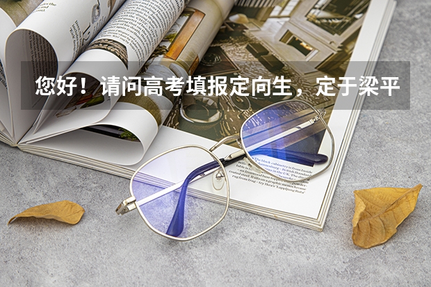 您好！请问高考填报定向生，定于梁平，现在很纠结不想去教书，定向生 梁平红旗中学高考上一本线率