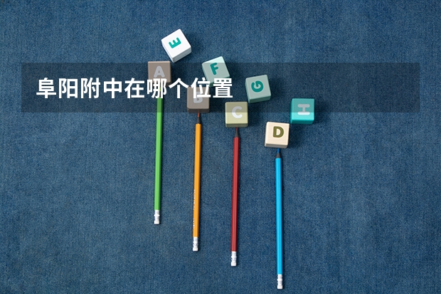 阜阳附中在哪个位置