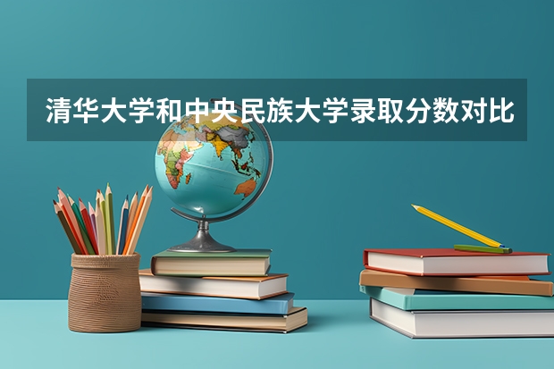 清华大学和中央民族大学录取分数对比