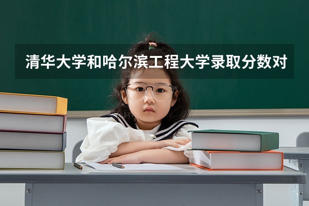 清华大学和哈尔滨工程大学录取分数对比